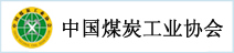 中國煤炭協會